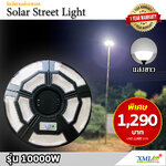 โคมไฟถนนโซล่าเซลล์ UFO ทรงกลม รุ่น 10,000W (9 ช่อง 5 ทิศทาง) ไซส์เล็ก (แสง : ขาว)