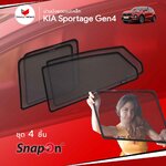 ม่านบังแดดแม่เหล็ก KIA SPORTAGE Gen4 (SnapOn – 4 pcs)