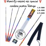 คันตกกุ้ง MAZUMI MZ1 Special