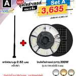 ชุดเสาพร้อมโคม SET A (โคมไฟโซล่าเซลล์ UFO SLT39-300W + เสาเหล็กดำสูง 2.82 เมตร)(เปิดได้ 3 แสง)