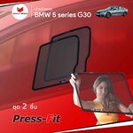 ม่านบังแดด BMW 5 SERIES G30 Press-Fit (2 pcs – A-row only)