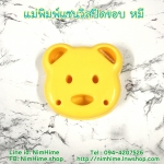 แม่พิมพ์แซนวิสปิดขอบ หมี