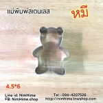 แม่พิมพ์สแตนเลส ทำคุ๊กกี้ ตัดขนมปัง,ผัก,ผลไม้,ไข่เจียว ลายหมี