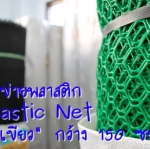 ตาข่ายพลาสติก สูตรพิเศษทนสารเคมี สีเขียว หน้ากว้าง 150 เซนติเมตร