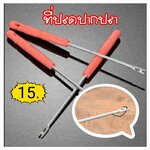 ที่ปลดปากปลา