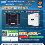 ระบบโซล่าเซลล์ติดหลังคา (Solar Rooftop) ขนาด 10 KW (ON-GRID) 1Phase พร้อมติดตั้ง