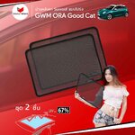 ม่านหลังคา GWM ORA Good Cat Sunroof (2 pcs)