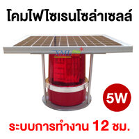 ไฟไซเรนพลังงานแสงอาทิตย์ (แสง: สีแดง) 5 watt 12 ชม.