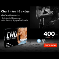 CHU ชูว์ 1 กล่อง (10 เม็ด) ฟรีค่าจัดส่ง