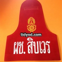 ปลอกแขนผู้ช่วยสิบเวร ราคา 260 บาท