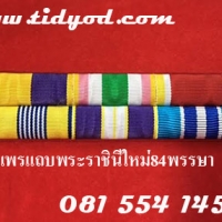 แพรแถบย่อ2แถว6ชนิด-ทั่วไป ราคา 120 บาท