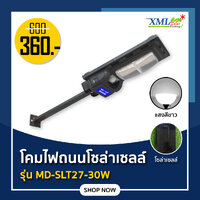 ไฟถนนโซล่าเซลล์ รุ่น MD-SLT27-30W(แสง:ขาว)(ขาเหล็ก)(ระบบสว่างค้าง) ของแท้ แบรนด์ MODI XMLSOLAR