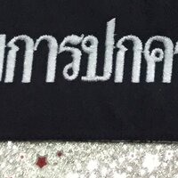อาร์ม กรมการปกครอง สีขาว ติดอก ราคา 80 บาท