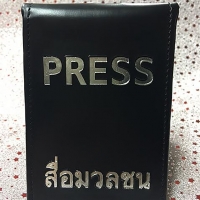 ซองใส่บัตรสื่อมวลชนหนัง ขนาดกว้าง 8 X 12 ซม ราคา 250 บาท