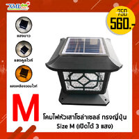โคมไฟหัวเสาโซล่าเซลล์ ทรงญี่ปุ่น Size M (เปิดได้ 3 แสง)