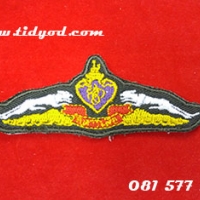 ปีกทหารเสือพระราชินี กิตติมศักดิ์ แบบผ้า ราคา 70 บาท