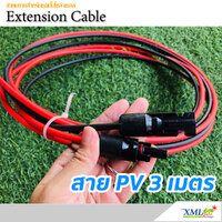 สาย PV 3 เมตร (พร้อมจั๊มหัว MC4 ใช้งานกับชุดปั๊ม)