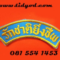 อาร์มรักชาติ ราคาอันละ 15 บาท