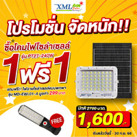ไฟสปอตไลท์โซล่าเซลล์ 240 W รุ่น MD-PT27-240-W (แสง : ขาว) แถมฟรี!! ไฟโซล่าเซลล์แบบพกพา รุ่น MD-EWL01-A