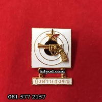 แม่นปืนทำนองรบ พื้นขาว มีดาว ราคา 280 บาท