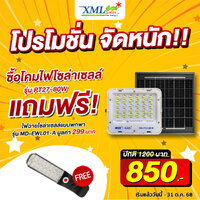 ไฟสปอตไลท์โซล่าเซลล์ 80 W รุ่น MD-PT27-80-W (แสง : ขาว) แถมฟรี!! ไฟโซล่าเซลล์แบบพกพา รุ่น MD-EWL01-A