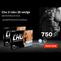 CHU ชูว์ 2 กล่อง ฟรีค่าจัดส่ง