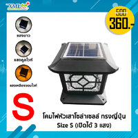 โคมไฟหัวเสาโซล่าเซลล์ ทรงญี่ปุ่น Size S (เปิดได้ 3 แสง)