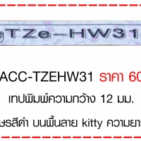 เทปพิมพ์ 12มม. ลาย Hello Kitty