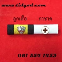 แพรแถบลูกเสือ+กาชาด ราคา 230 บาท