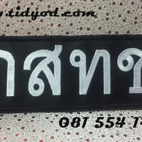 อาร์ม กสทช ใหญ่ติดหลังเสื้อ ราคา 150 บาท