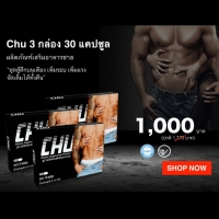 CHU ชูว์ 3 กล่อง ฟรีค่าจัดส่ง