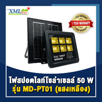 MD-PT01 (เเสง : เหลืองวอมไวท์) ไฟสปอตไลท์โซล่าเซลล์ รุ่น 50 W