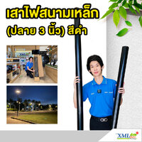 เสาไฟสนาม เหล็กพ่นสีดำ สูง 3 เมตร (ปลาย 3 นิ้ว)