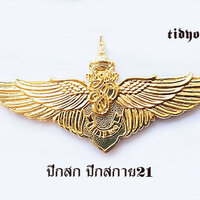 ปีกโดดหอสก ราคา 100 บาท