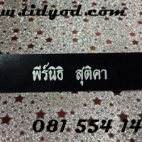 ป้ายชื่อ ราคา 140 บาท