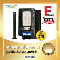 ไฟถนนโซล่าเซลล์ Series F รุ่น MD-SLT27-30-F (แสง : เหลืองวอมไวท์)(ขาเหล็ก)(ระบบสว่างค้าง) ของแท้ แบรนด์ MODI XMLSOLAR