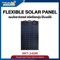 240W Flexible Solar Panel แผงโซลาร์เซลล์ ชนิดยืดหยุ่น โค้งงอได้