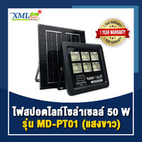 MD-PT01 (เเสง : ขาว) ไฟสปอตไลท์โซล่าเซลล์ รุ่น 50 W