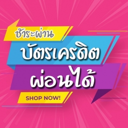 บัตรเครดิต รูดผ่อนได้ ดอกเบี้ยเริ่มต้น 0.75% ผ่อนได้นาน 10-24 เดือน