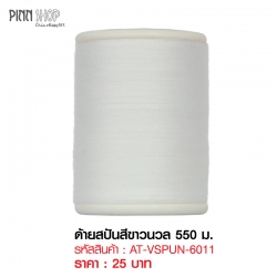 ด้ายสปันสีขาวนวล 550 ม.