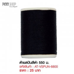 ด้ายสปันสีดำ 550 ม.