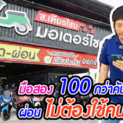 ผ่อนได้ทั่วประเทศ จังหวัดไหนก็ผ่อนได้ จัดส่งทั่วไทย