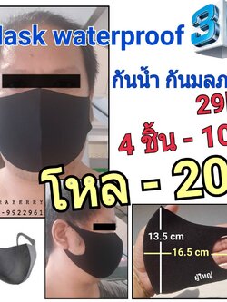 Mask Waterproof 3D ผู้ใหญ่ กันน้ำ และ มลภาวะ ใส่สบาย ไม่อึดอัด สามารถใส่ได้ทั้ง 2 ด้าน ดำ,เทา ผ้าหนา นุ่ม อันละ 29 บาท 4 ชิ้น 100 โหลละ 200 บาท