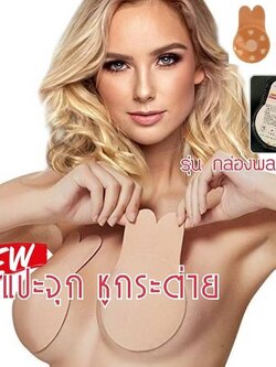 ซิลิโคนแปะจุกดึงยกอกแบบผ้า ทำให้อกไม่หย่อนคล้อย เนื้อกาวเหนียวหนึบ ติดทนไม่ระคายเคืองผิว สีเนื้อ ราคาส่ง 3 ชิ้น คละกับแบบอื่นได้ คู่ละ 150 บาท