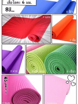 เสื่อปูเล่นโยคะ กันเลื่อนและ ช่วยลดแรงกระแทก มี 7 สี ราคาส่ง 3 ชิ้นคละแบบได้ อันละ 290 บาท