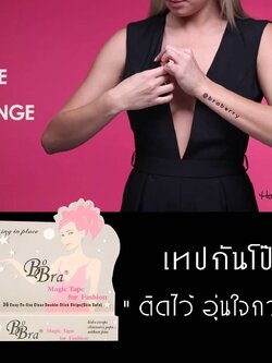 Hollywood fashion tape (กันโป๊ว์) สามารถยึดติดกับเนื้อผ้า และผิวเราได้ ติดได้ทั้งวันไม่หลุด 1 กล่อง มี 36 คู่ ราคาส่ง 3 ชิ้น คละแบบได้ กล่องละ 189 บาท