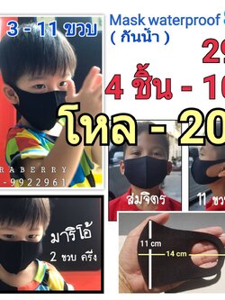 หน้ากาก 3D ไซส์ เด็ก 3-11 ขวบ กันน้ำและ มลภาวะ ใส่สบาย เด็กไม่อึดอัด (ผ่านการทดสอบกันน้ำ) ราคา 29 บาท 4 ชิ้น 100 บาท 1 โหล 200 บาท