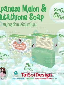 ป้ายโฆษณาสบู่เมล่อน