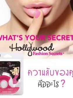 Hollywood fashion tape (กันโป๊ว์) สามารถยึดติดกับเนื้อผ้า และผิวเราได้ ติดได้ทั้งวันไม่หลุด 1 ม้วน ยาว 2 เมตร ราคาส่ง 3 ชิ้น คละแบบได้ ม้วนละ 200 บาท