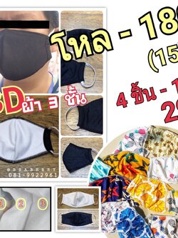 หน้ากากผ้าคอตตอน ผ้านุ่ม ใส่สบาย ไม่อีดอัด มี 3 ชั้น กันฝุ่น กันไวรัส ยิ่งซัก ยิ่งนุ่ม ราคาชิ้นละ 35 บาท 4 ชิ้น 100 บาท 1 โหล 200 บาท